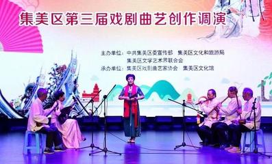 愛戲曲·愛閩南 戲劇曲藝創作調演在集美隆重亮相，展現文藝創作與表演新風采