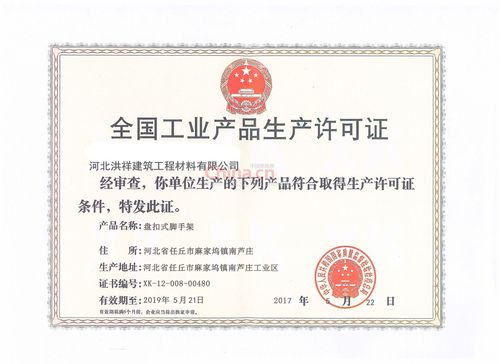全國工業產品生產許可證 - 河北洪祥建筑工程材料